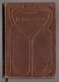 Александр Амфитеатров - Золотое пятилетие