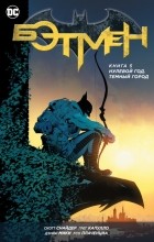  - Бэтмен. Книга 5. Нулевой год. Темный город (сборник)