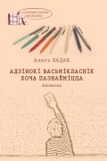 Алесь Бадак - Адзінокі васьмікласнік хоча пазнаёміцца