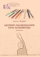 Алесь Бадак - Адзінокі васьмікласнік хоча пазнаёміцца