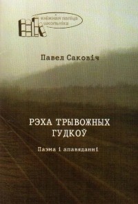 Павел Саковіч - Рэха трывожных гудкоў (сборник)