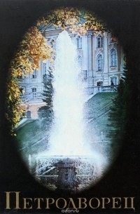 Илья Гуревич - Петродворец. Фотоальбом