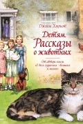 Джеймс Хэрриот - Детям. Рассказы о животных (сборник)