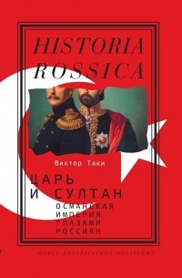 Виктор Таки - Царь и султан. Османская империя глазами россиян