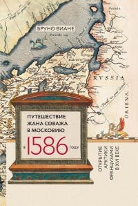 Бруно Виане - Путешествие Жана Соважа в Московию в 1586 году. Открытие Арктики французами в XVI веке
