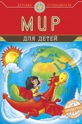 Наталья Андрианова - Мир для детей