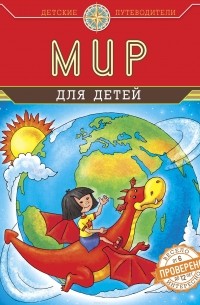 Наталья Андрианова - Мир для детей