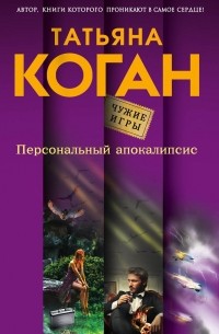 Татьяна Коган - Персональный апокалипсис