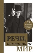  - Речи, изменившие мир (Черчилль)