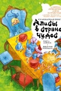 Кулинарная книга Алисы в стране чудес
