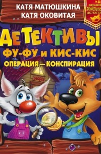 Детективы Фу-Фу и Кис-Кис. Операция - конспирация