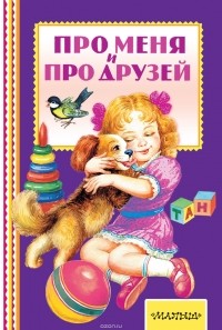  - Про меня и про друзей