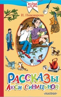 Ирина Пивоварова - Рассказы Люси Синицыной, ученицы третьего класса (сборник)