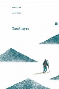 Твой путь