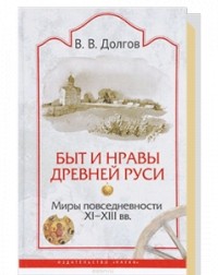 Вадим Долгов - Быт и нравы Древней Руси