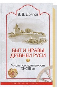 Вадим Долгов - Быт и нравы Древней Руси