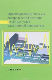 Л. Н. Кечиев - Проектирование системы распределения питания печатных узлов электронной аппаратуры