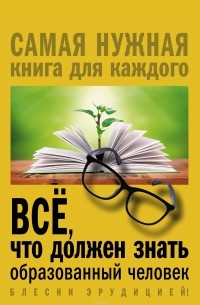 Ирина Блохина - Всё, что должен знать образованный человек