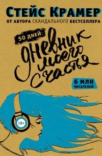 50 дней до моего счастья