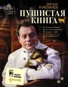 Куклачев Дмитрий Юрьевич - Пушистая книга. Кошки - счастье рядом!
