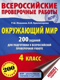  - Окружающий мир. 200 заданий для подготовки к Всероссийской проверочной работе