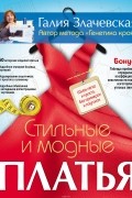 Стильные и модные платья. Шьем легко и просто, без примерок и подгонок