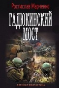 Ростислав Марченко - Гадюкинский мост