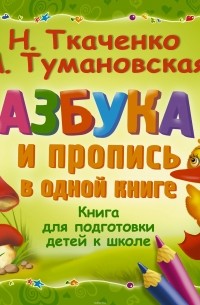  - Азбука и пропись в одной книге