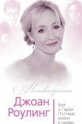 С. Бенуа - Джоан Роулинг. Всё о Гарри Поттере, жизни и любви