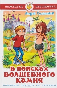 Андрей Саломатов - В поисках волшебного камня