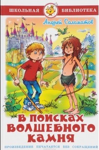 В поисках волшебного камня