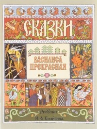  - Василиса Прекрасная