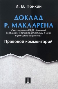 Игорь Понкин - Доклад Р. Макларена. Правовой комментарий