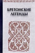 Бретонские легенды