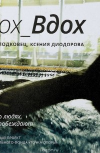  - Вдох-Вдох. История о людях, которые побеждают