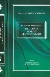 Вильгельм Виндельбанд - История новой философии. Том 1. От Возрождения до Просвещения