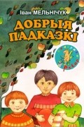 Іван Мельнічук - Добрыя падказкі