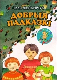 Іван Мельнічук - Добрыя падказкі