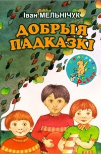Іван Мельнічук - Добрыя падказкі
