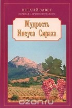  - Мудрость Иисуса Сираха