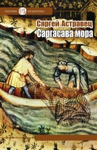 Сяргей Астравец - Саргасава мора