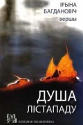 Ірына Багдановіч - Душа лістападу