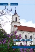 Ірына Багдановіч - Залатая горка