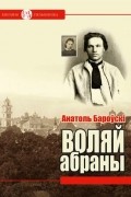 Анатоль Бароўскі - Воляй абраны
