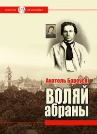 Анатоль Бароўскі - Воляй абраны