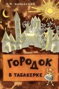 Владимир Одоевский - Городок в табакерке