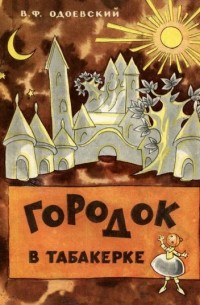 Владимир Одоевский - Городок в табакерке