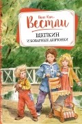 Анне-Катрине Вестли - Щепкин и коварные девчонки