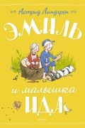 Астрид Линдгрен - Эмиль и малышка Ида. Правдивые истории (сборник)