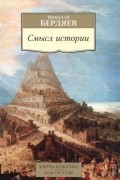 Николай Бердяев - Смысл истории